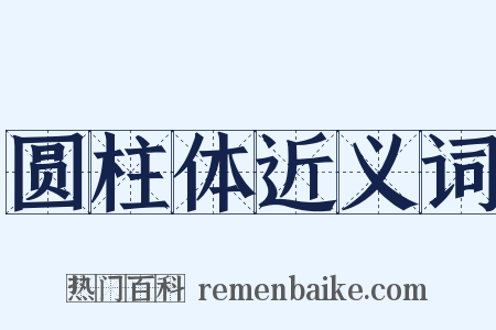 圆柱体近义词是什么意思的图片